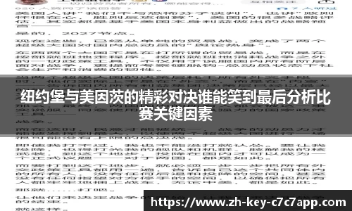 纽约堡与美因茨的精彩对决谁能笑到最后分析比赛关键因素