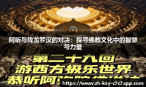 阿听与降龙罗汉的对决：探寻佛教文化中的智慧与力量