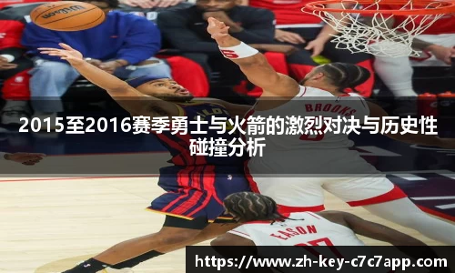 2015至2016赛季勇士与火箭的激烈对决与历史性碰撞分析