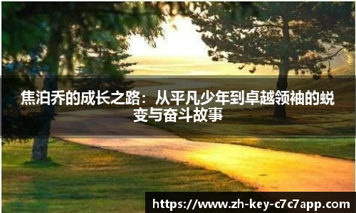 焦泊乔的成长之路：从平凡少年到卓越领袖的蜕变与奋斗故事