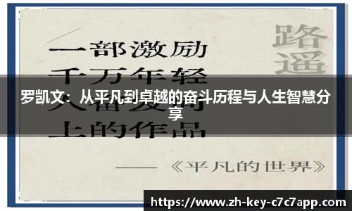 罗凯文：从平凡到卓越的奋斗历程与人生智慧分享