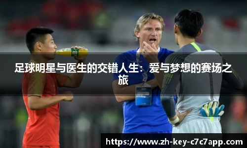 足球明星与医生的交错人生：爱与梦想的赛场之旅