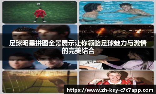 足球明星拼图全景展示让你领略足球魅力与激情的完美结合