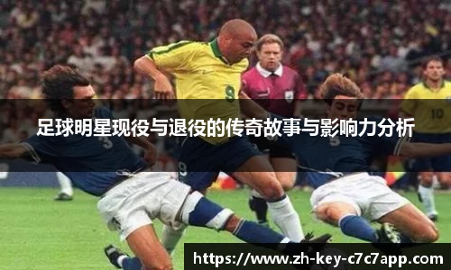 足球明星现役与退役的传奇故事与影响力分析