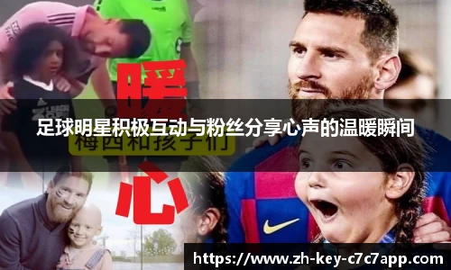 足球明星积极互动与粉丝分享心声的温暖瞬间