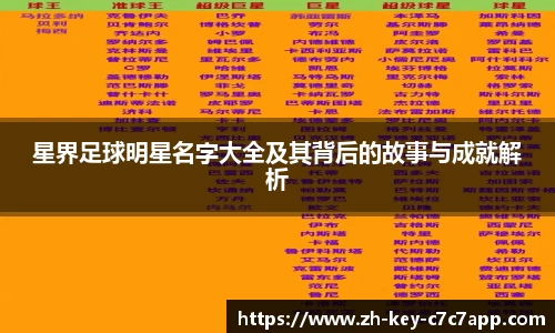 星界足球明星名字大全及其背后的故事与成就解析