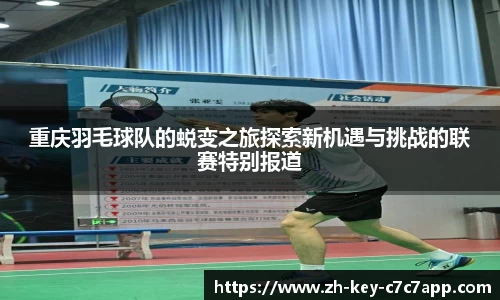 重庆羽毛球队的蜕变之旅探索新机遇与挑战的联赛特别报道