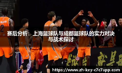 赛后分析：上海篮球队与成都篮球队的实力对决与战术探讨