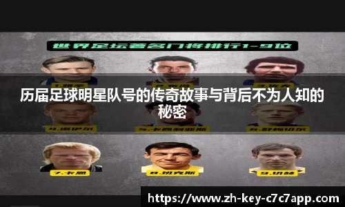 历届足球明星队号的传奇故事与背后不为人知的秘密