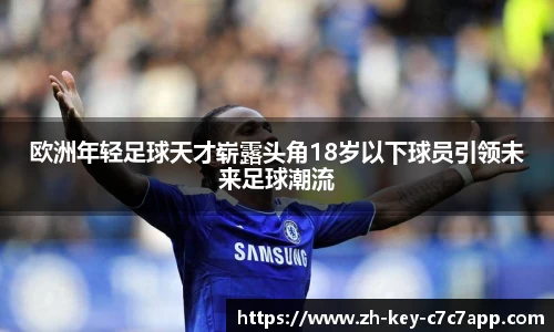 欧洲年轻足球天才崭露头角18岁以下球员引领未来足球潮流