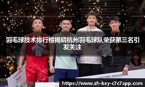 羽毛球技术排行榜揭晓杭州羽毛球队荣获第三名引发关注