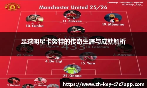 足球明星卡努特的传奇生涯与成就解析