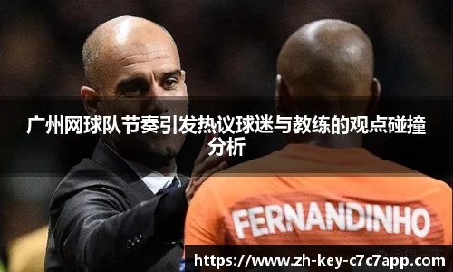 广州网球队节奏引发热议球迷与教练的观点碰撞分析