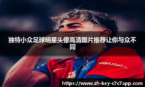 独特小众足球明星头像高清图片推荐让你与众不同