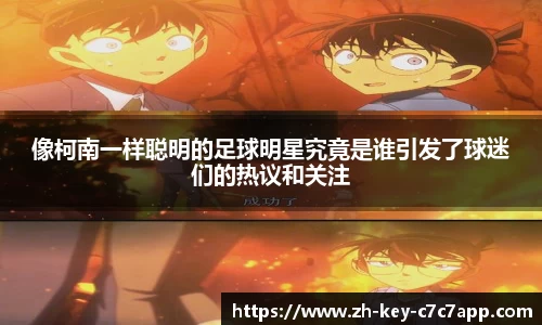 像柯南一样聪明的足球明星究竟是谁引发了球迷们的热议和关注