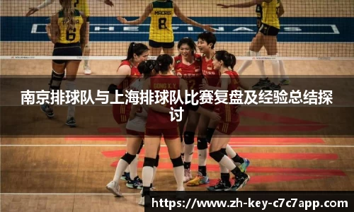 南京排球队与上海排球队比赛复盘及经验总结探讨