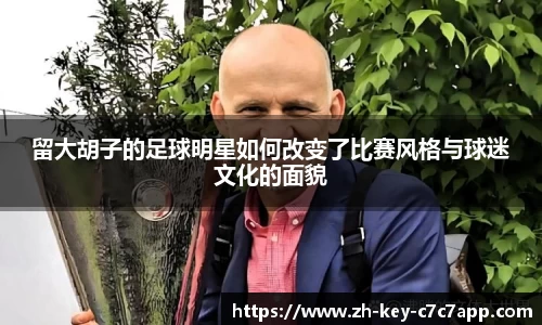 留大胡子的足球明星如何改变了比赛风格与球迷文化的面貌