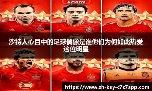 沙特人心目中的足球偶像是谁他们为何如此热爱这位明星