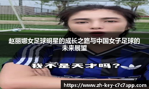 赵丽娜女足球明星的成长之路与中国女子足球的未来展望