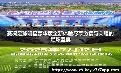 赛况足球明星豪华版全新体验尽享激情与荣耀的足球盛宴