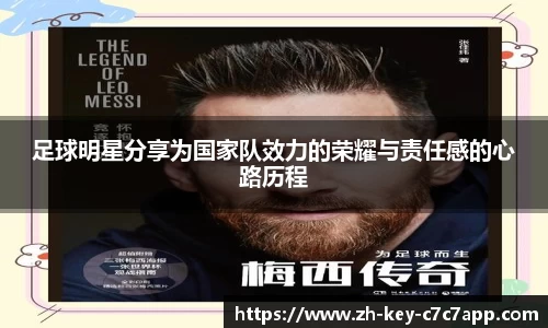 足球明星分享为国家队效力的荣耀与责任感的心路历程