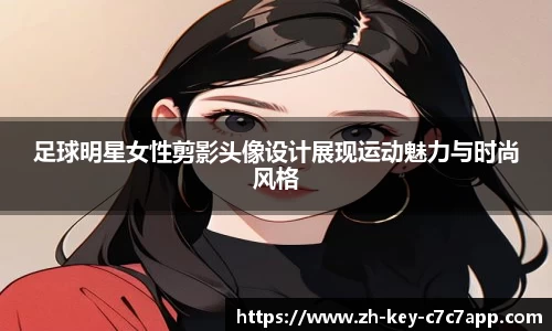 足球明星女性剪影头像设计展现运动魅力与时尚风格