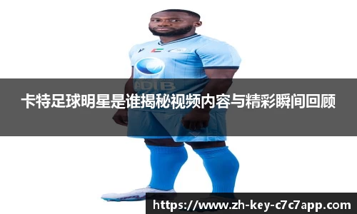 卡特足球明星是谁揭秘视频内容与精彩瞬间回顾